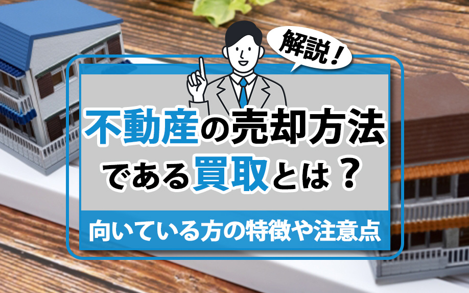 不動産の売却方法である買取とは？向いている方の特徴や注意点も...の画像