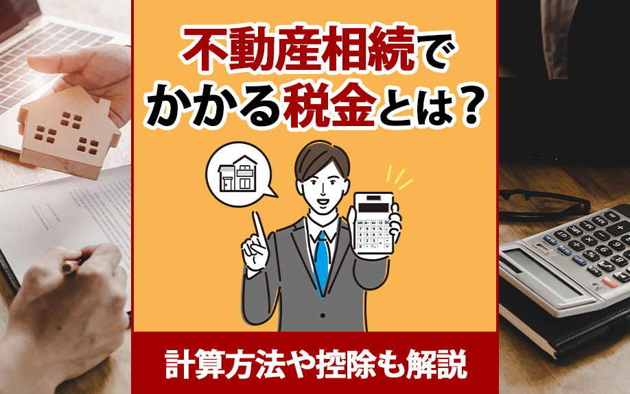 不動産相続でかかる税金とは？計算方法や控除も解説の画像
