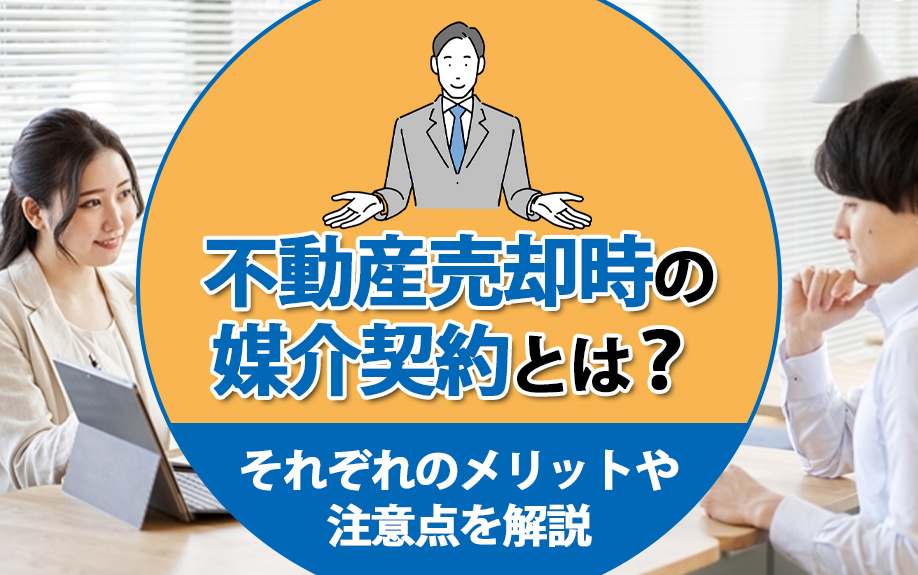 不動産売却時の媒介契約とは？それぞれのメリットや注意点を解説の画像