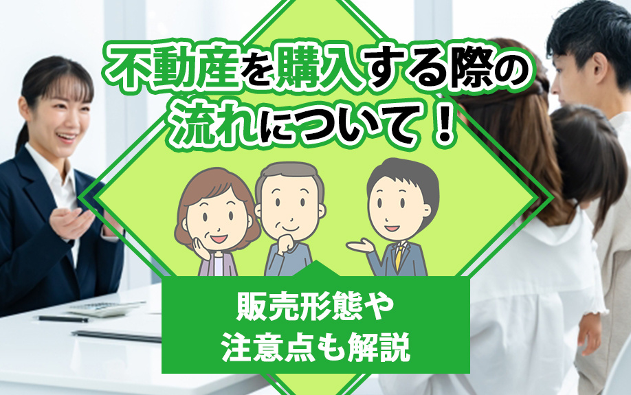 不動産を購入する際の流れについて！販売形態や注意点も解説の画像