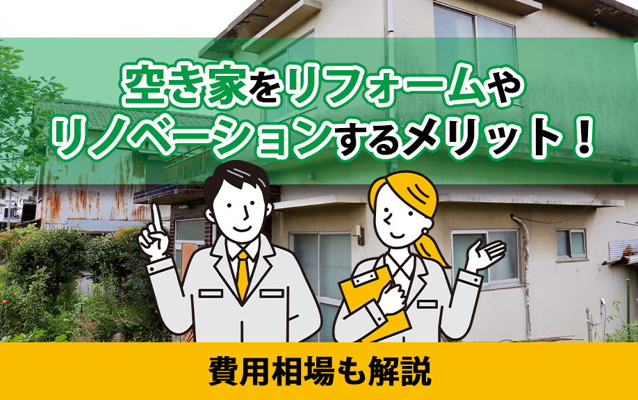 空き家をリフォームやリノベーションするメリット！費用相場も解説の画像