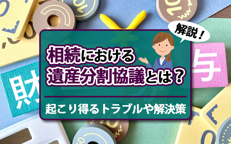 相続における遺産分割協議とは？起こり得るトラブルや解決策も解説の画像