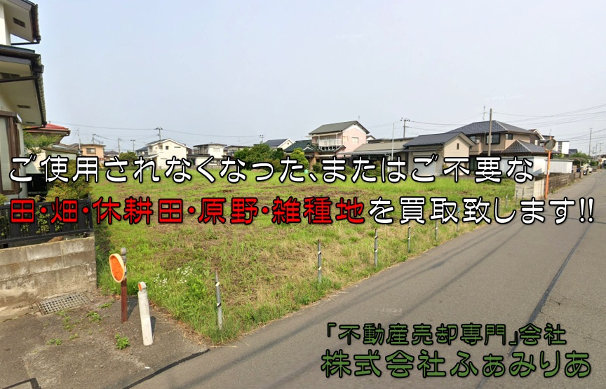 実務編66　ご使用されなくなった、またはご不要な「田、畑、休...の画像