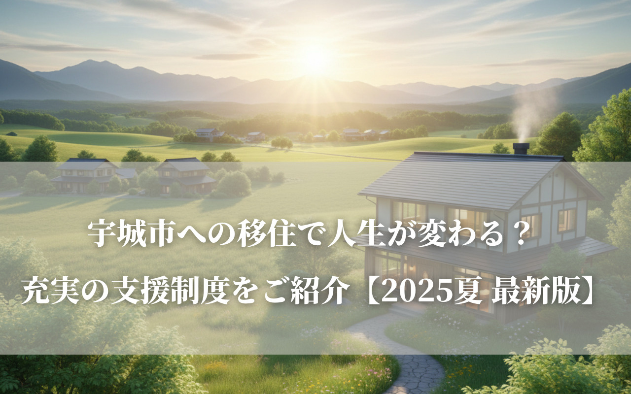 宇城市への移住で人生が変わる？ 充実の支援制度をご紹介【20...の画像