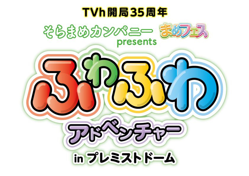 ふわふわアドベンチャーの画像