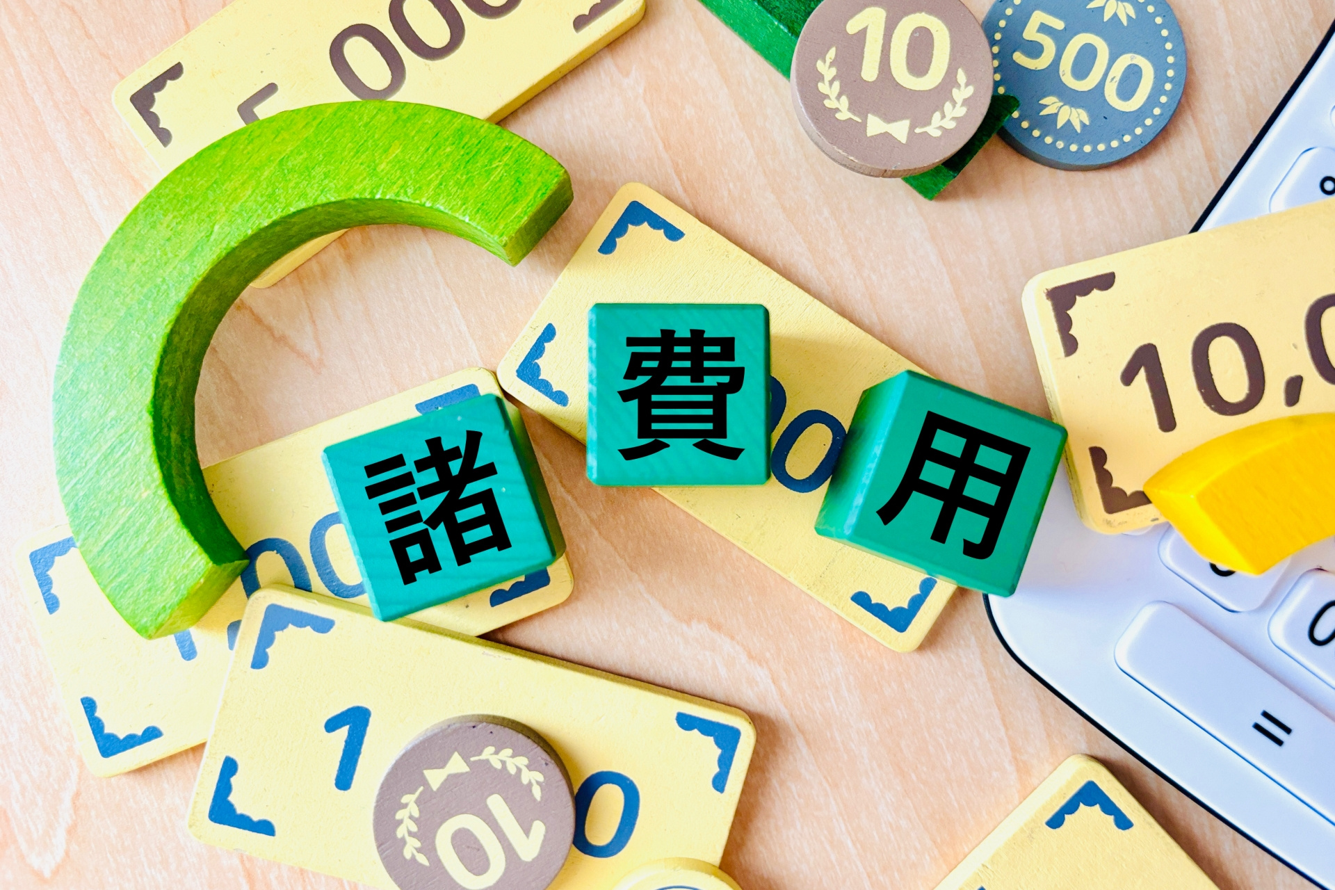 諸費用の目安は・・・？の画像