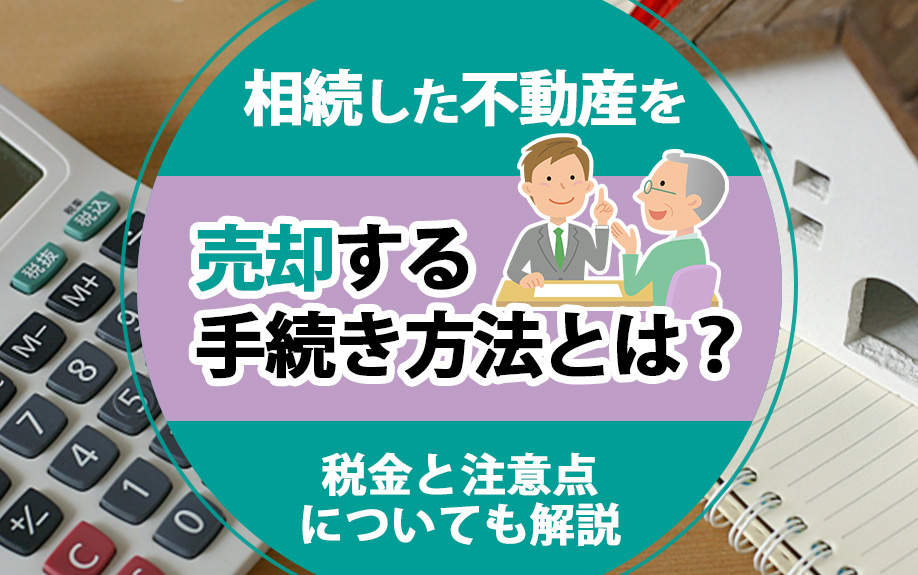相続した不動産を売却する手続き方法とは？税金と注意点についても解説の画像
