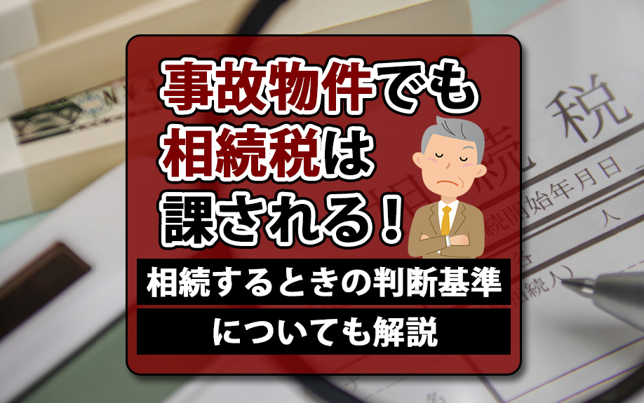 事故物件でも相続税は課される！相続するときの判断基準についても解説の画像