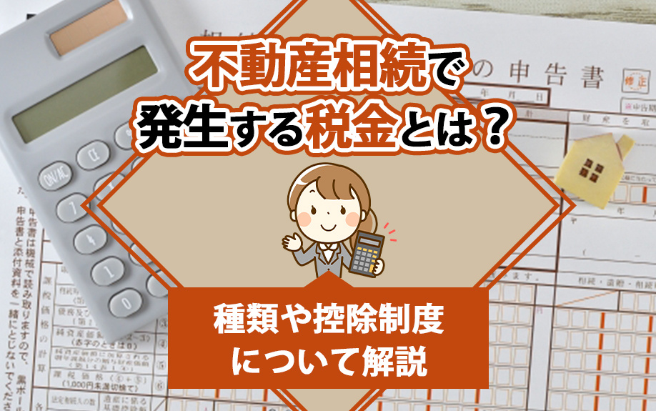 不動産相続で発生する税金とは？種類や控除制度について解説の画像