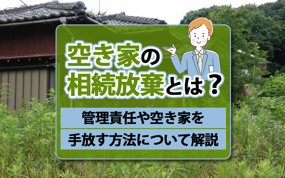 空き家の相続放棄とは？管理責任や空き家を手放す方法について解説の画像
