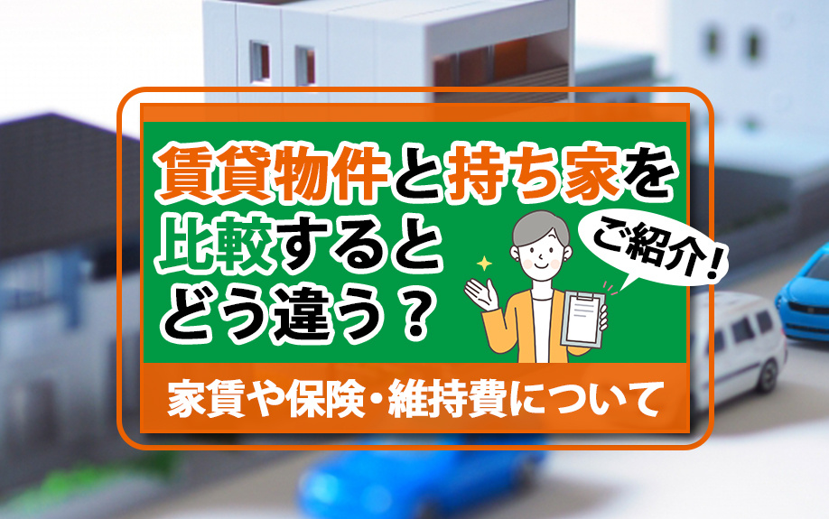 賃貸物件と持ち家を比較するとどう違う？家賃や保険・維持費についてご紹介の画像