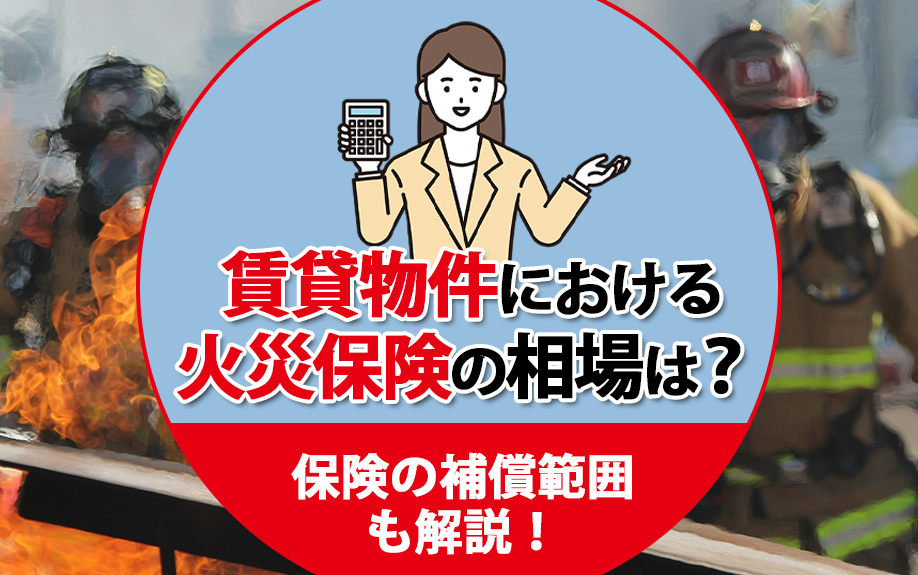 賃貸物件における火災保険の相場は？保険の補償範囲も解説！の画像