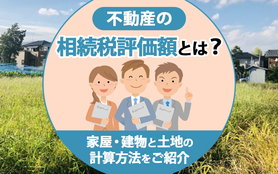 不動産の相続税評価額とは？家屋・建物と土地の計算方法をご紹介の画像