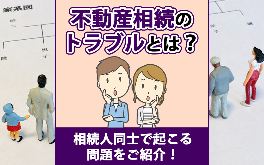 不動産相続のトラブルとは？相続人同士で起こる問題をご紹介！の画像