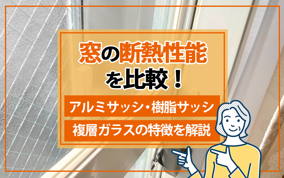 窓の断熱性能を比較！アルミサッシ・樹脂サッシ・複層ガラスの特徴を解説の画像