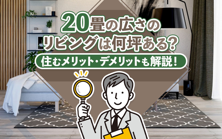 20畳の広さのリビングは何坪ある？住むメリット・デメリットも解説！の画像