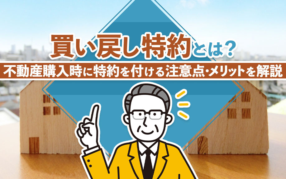 「買い戻し特約」とは？不動産購入時に特約を付ける注意点・メリ...の画像