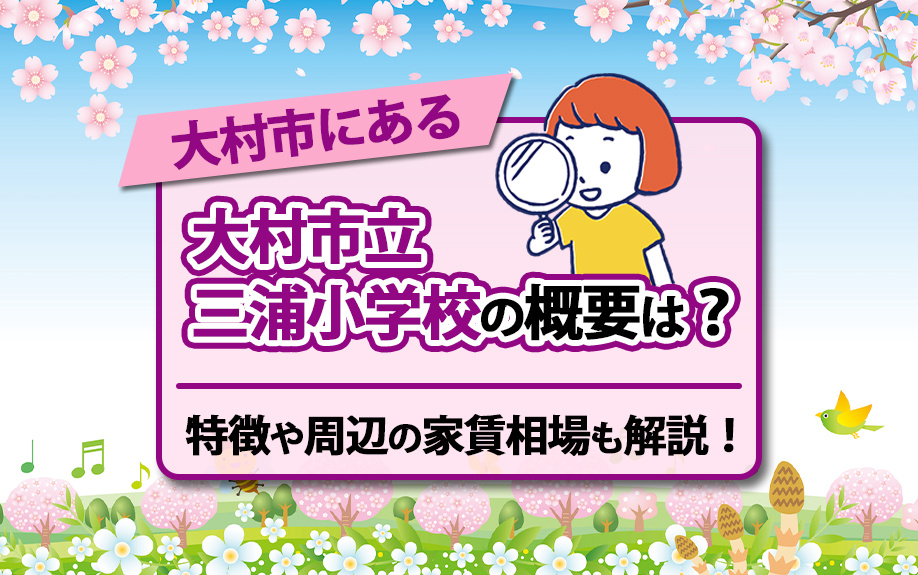 大村市にある大村市立三浦小学校の概要は？特徴や周辺の家賃相場...の画像