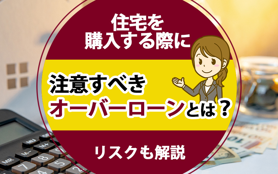 住宅を購入する際に注意すべきオーバーローンとは？リスクも解説の画像