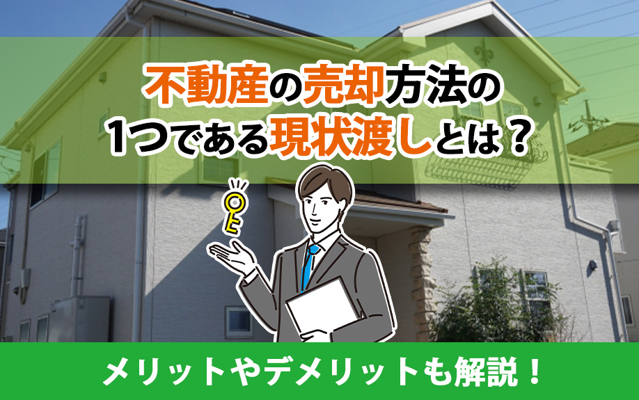 不動産の売却方法の1つである現状渡しとは？メリットやデメリットも解説！の画像