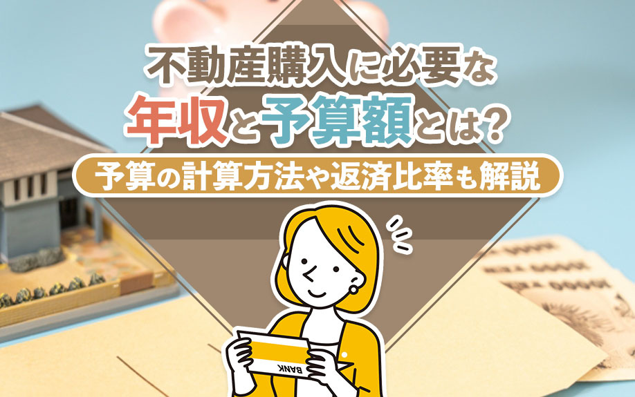 不動産購入に必要な年収と予算額とは？予算の計算方法や返済比率も解説の画像