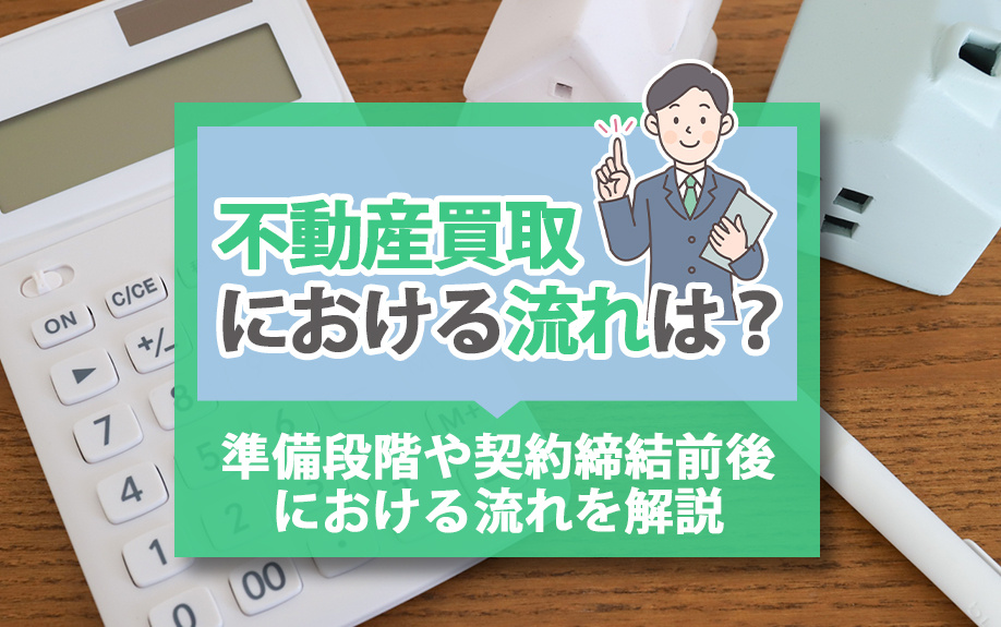 不動産買取における流れは？準備段階や契約締結前後における流れを解説の画像
