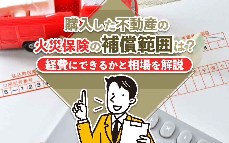 購入した不動産の火災保険の補償範囲は？経費にできるかと相場を解説の画像