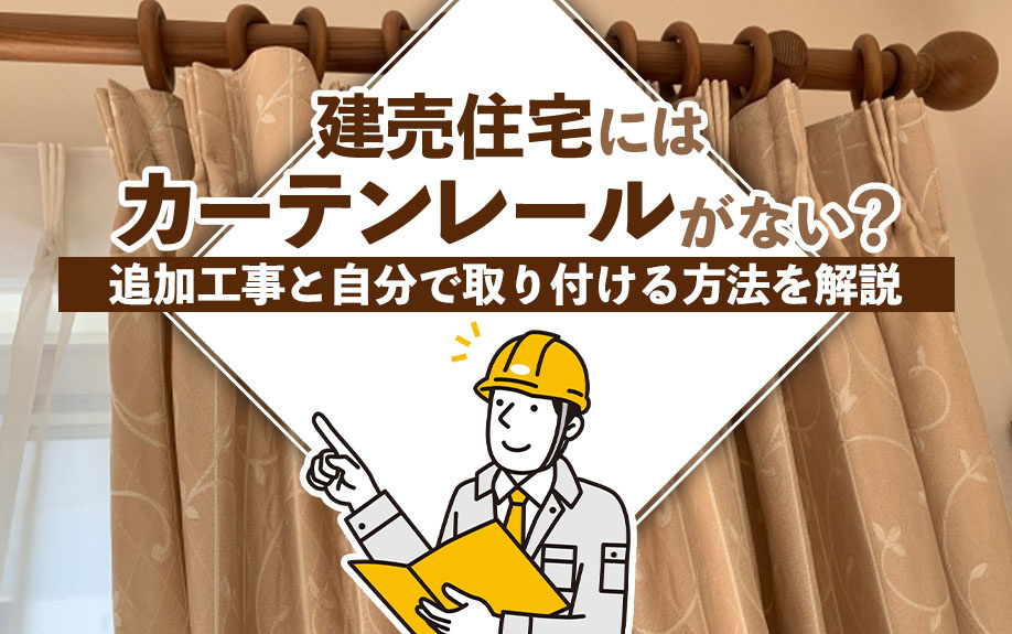 【2025年】建売住宅にはカーテンレールがない？追加工事と自...の画像