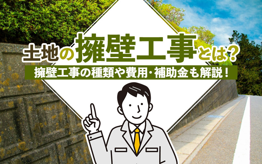 【2025年】土地の擁壁工事とは？擁壁工事の種類や費用・補助...の画像