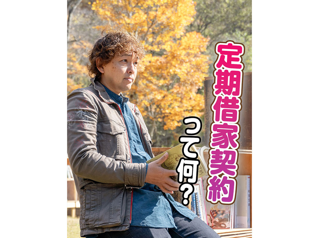 【軽井沢の賃貸経営】定期借家契約って何？～賃貸オーナー様へ～...の画像