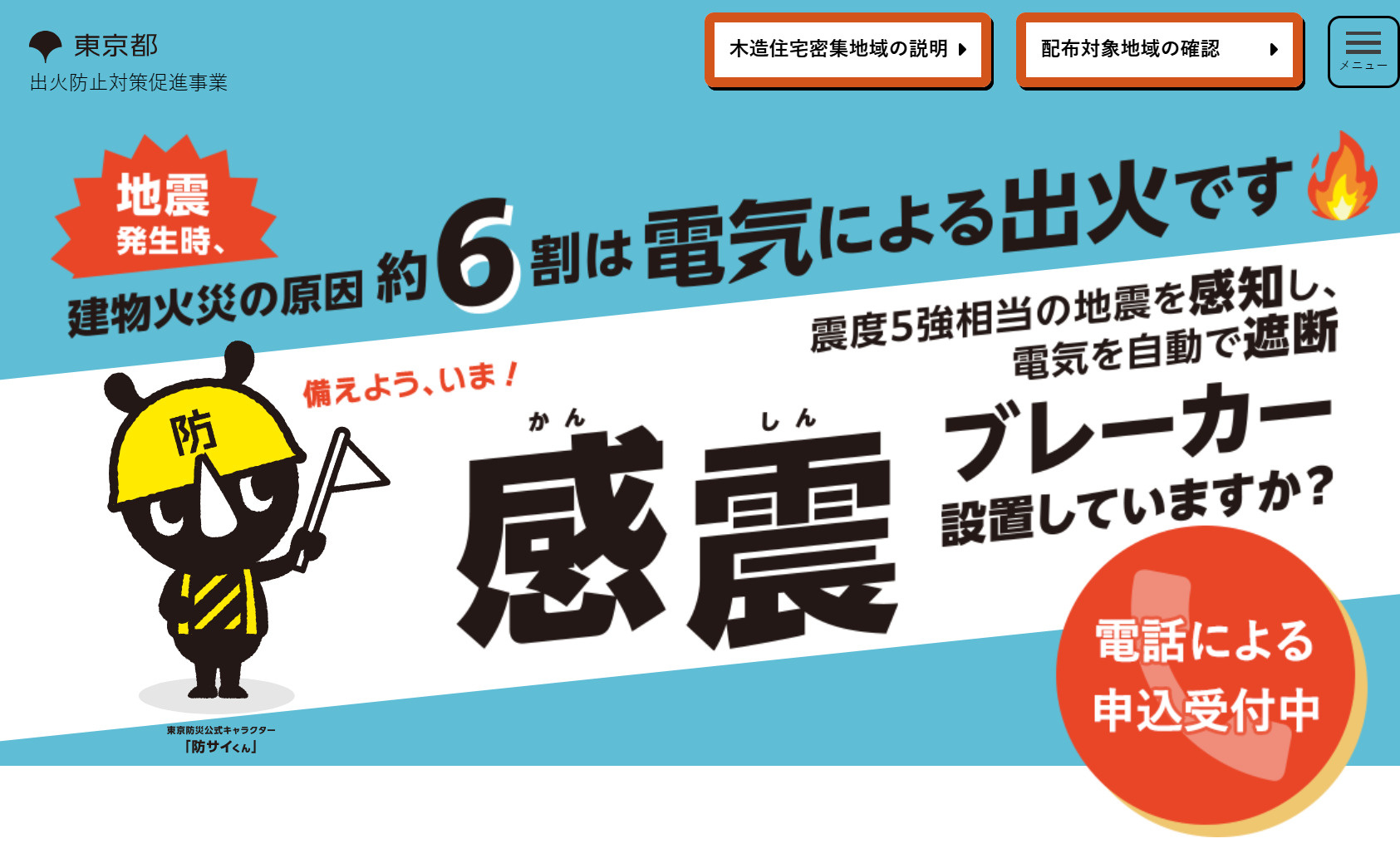 東京都が木造住宅密集地域を対象に「感震ブレーカー」を無料配布...の画像