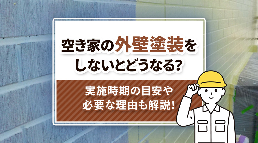 空き家の外壁塗装をしないとどうなる？実施時期の目安や必要な理...の画像