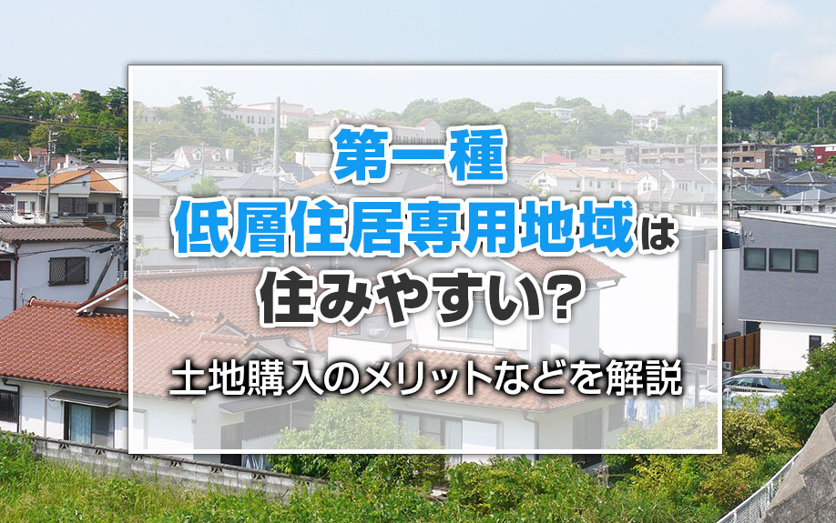 【2025年】第一種低層住居専用地域は住みやすい？土地購入の...の画像