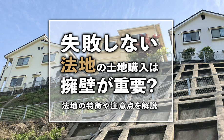 【2025年】失敗しない法地の土地購入は擁壁が重要？法地の特...の画像