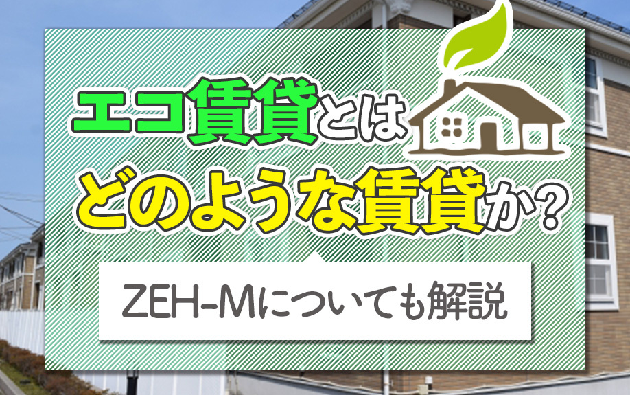 エコ賃貸とはどのような賃貸か？ZEH-Mについても解説の画像