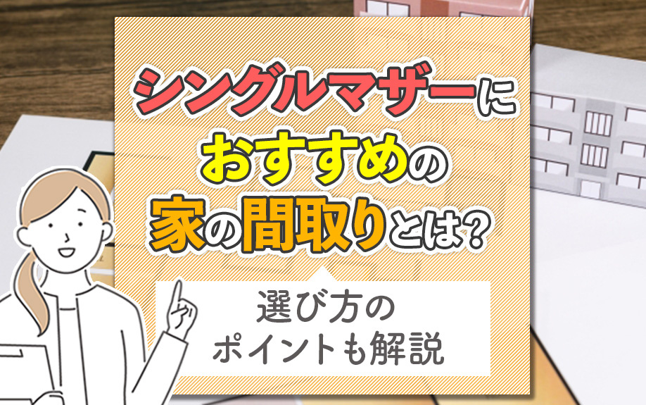 シングルマザーにおすすめの家の間取りとは？選び方のポイントも解説の画像