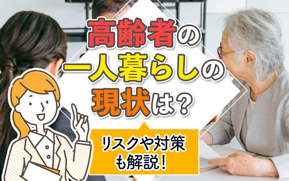 高齢者の一人暮らしの現状は？リスクや対策も解説！の画像