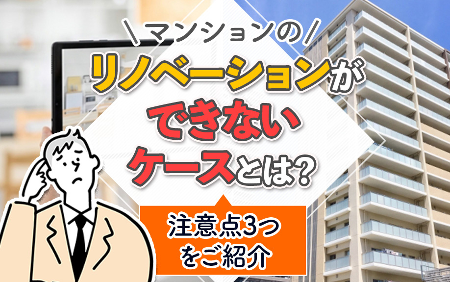 マンションのリノベーションができないケースとは？注意点3つを...の画像
