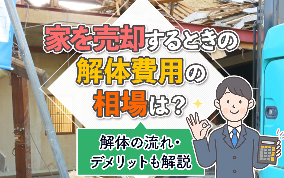 家を売却するときの解体費用の相場は？解体の流れ・デメリットも...の画像