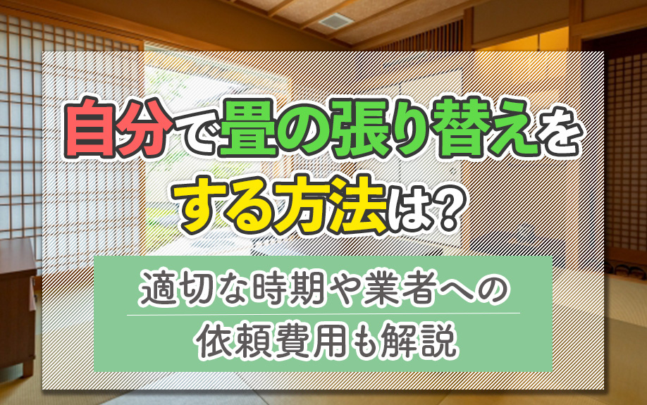 自分で畳の張り替えをする方法は？適切な時期や業者への依頼費用...の画像