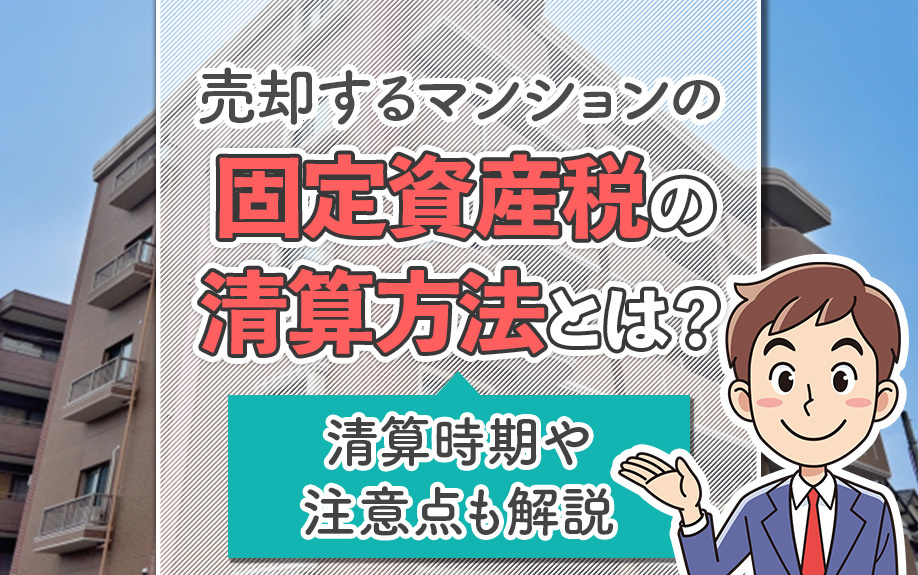 売却するマンションの固定資産税の清算方法とは？清算時期や注意...の画像