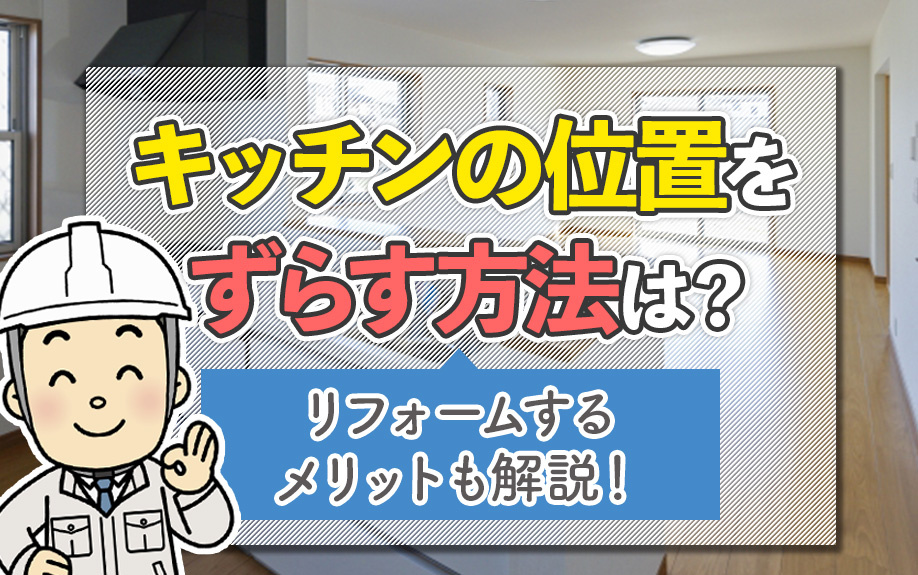 キッチンの位置をずらす方法は？リフォームするメリットも解説！...の画像