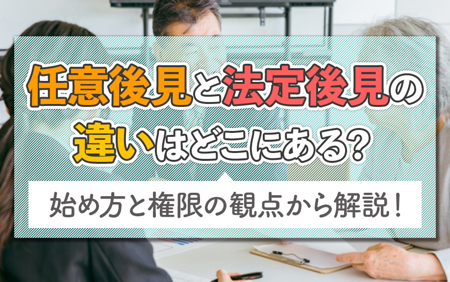任意後見と法定後見の違いはどこにある？始め方と権限の観点から...の画像