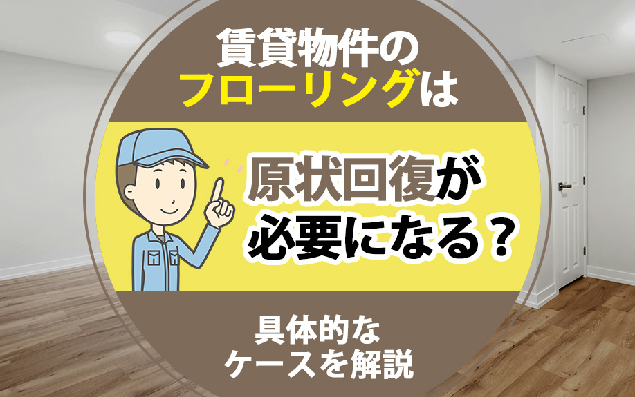 賃貸物件のフローリングは原状回復が必要になる？具体的なケースを解説の画像
