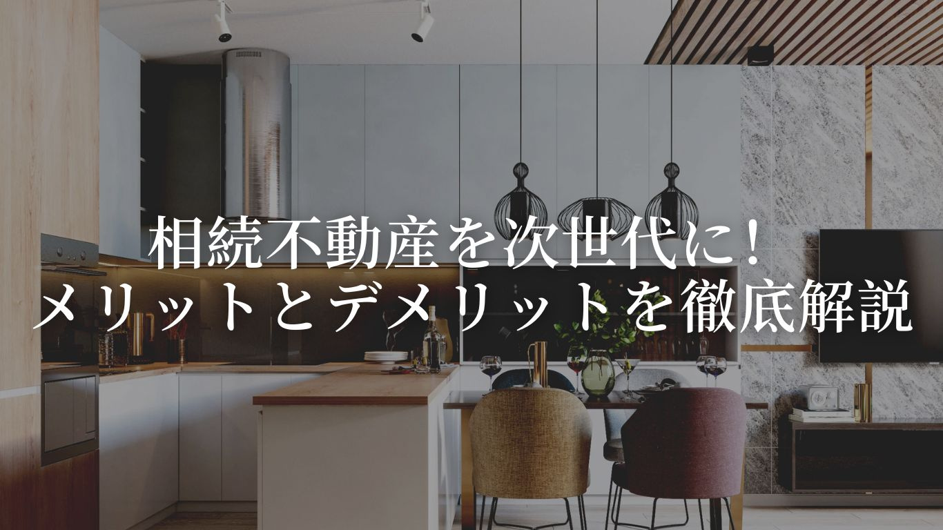 相続不動産を次世代に！メリットとデメリットを徹底解説の画像