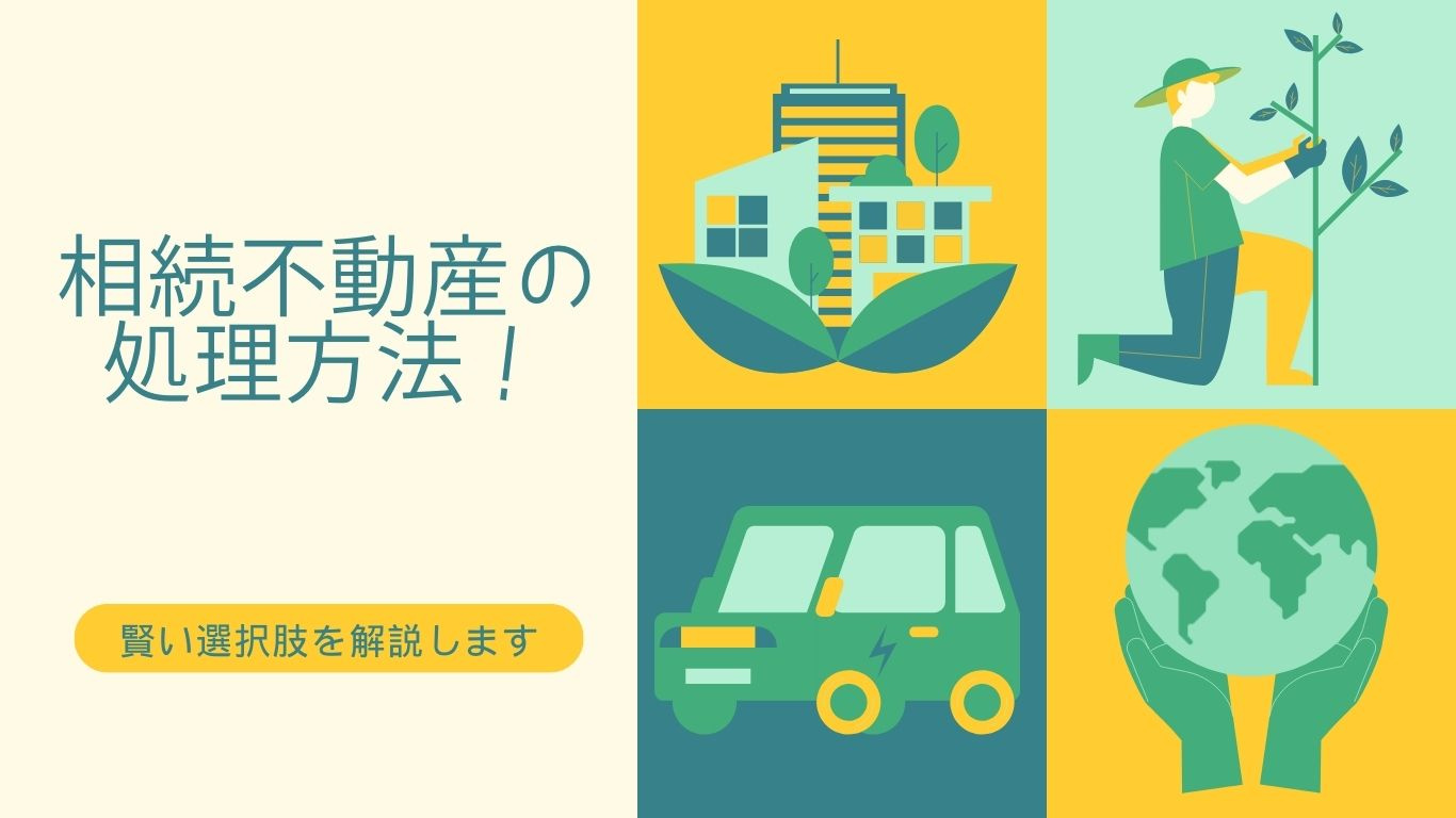 相続不動産の処理方法！賢い選択肢を解説しますの画像