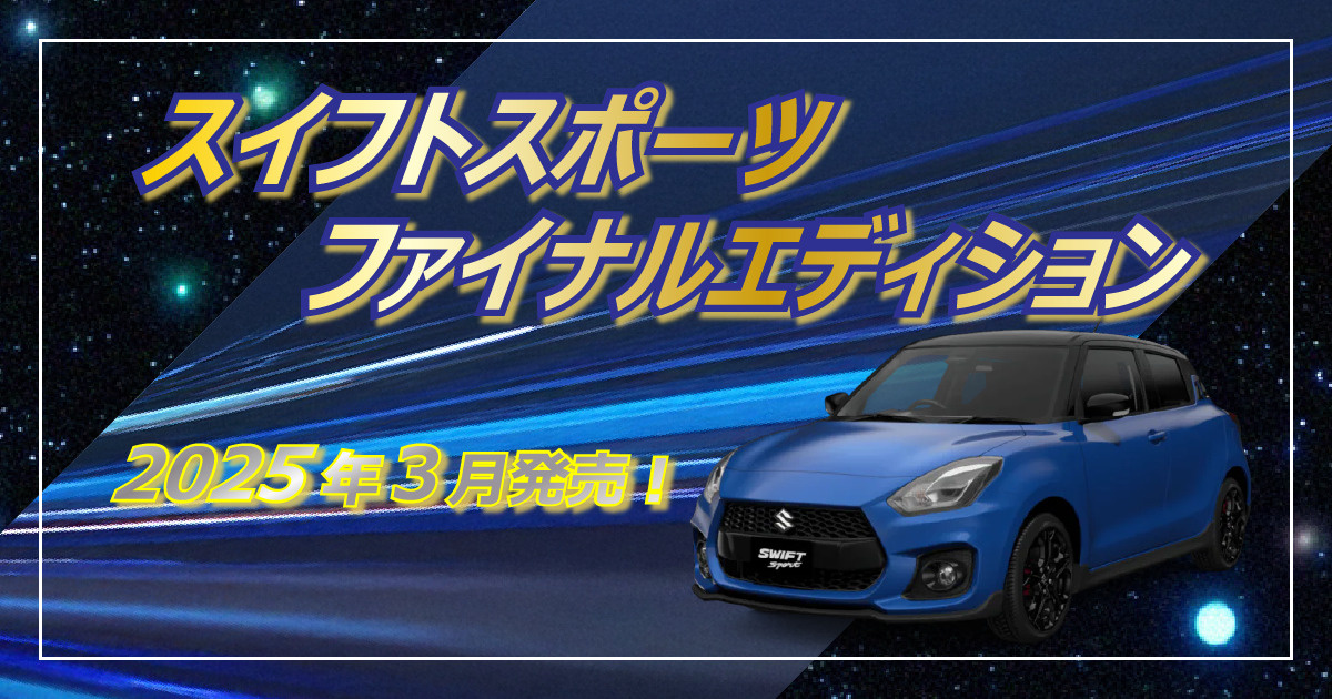 スイフトスポーツ　ファイナルエディションの画像