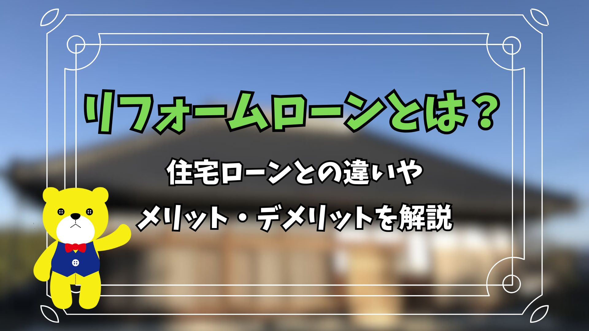 リフォームローンとは？住宅ローンとの違いやメリット・デメリッ...の画像