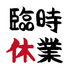 休業のお知らせの画像