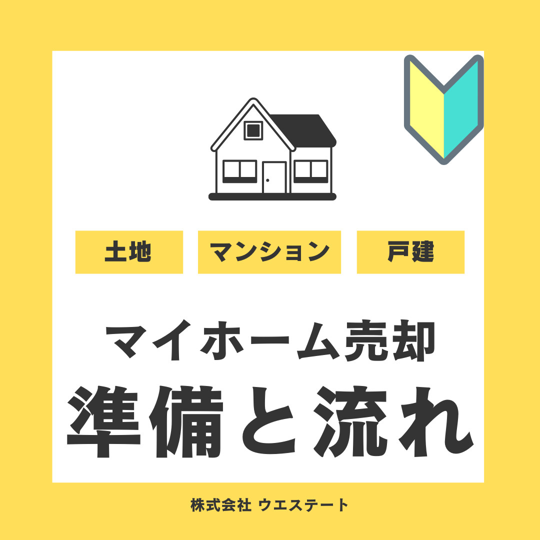 【名古屋市】マイホーム売却！初心者必見の準備と流れを名古屋空...の画像